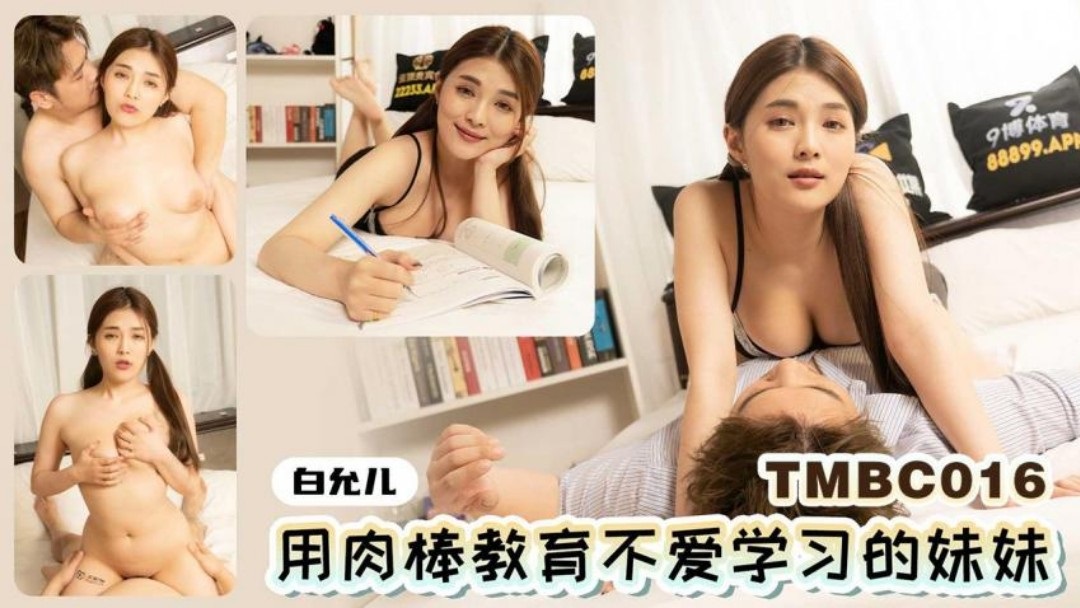 TMBC016 用肉棒教育不愛學習的妹妹 PPP Porn 精選亞洲素人成人影片