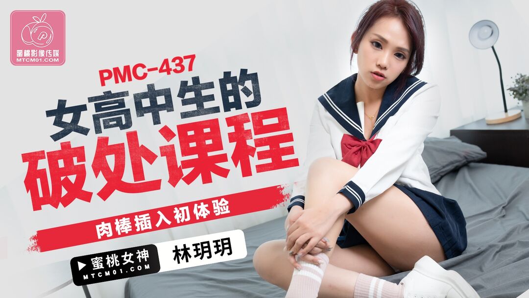 PMC437 女高中生的破處課程 肉棒插入初體驗 PPP Porn 精選亞洲素人成人影片