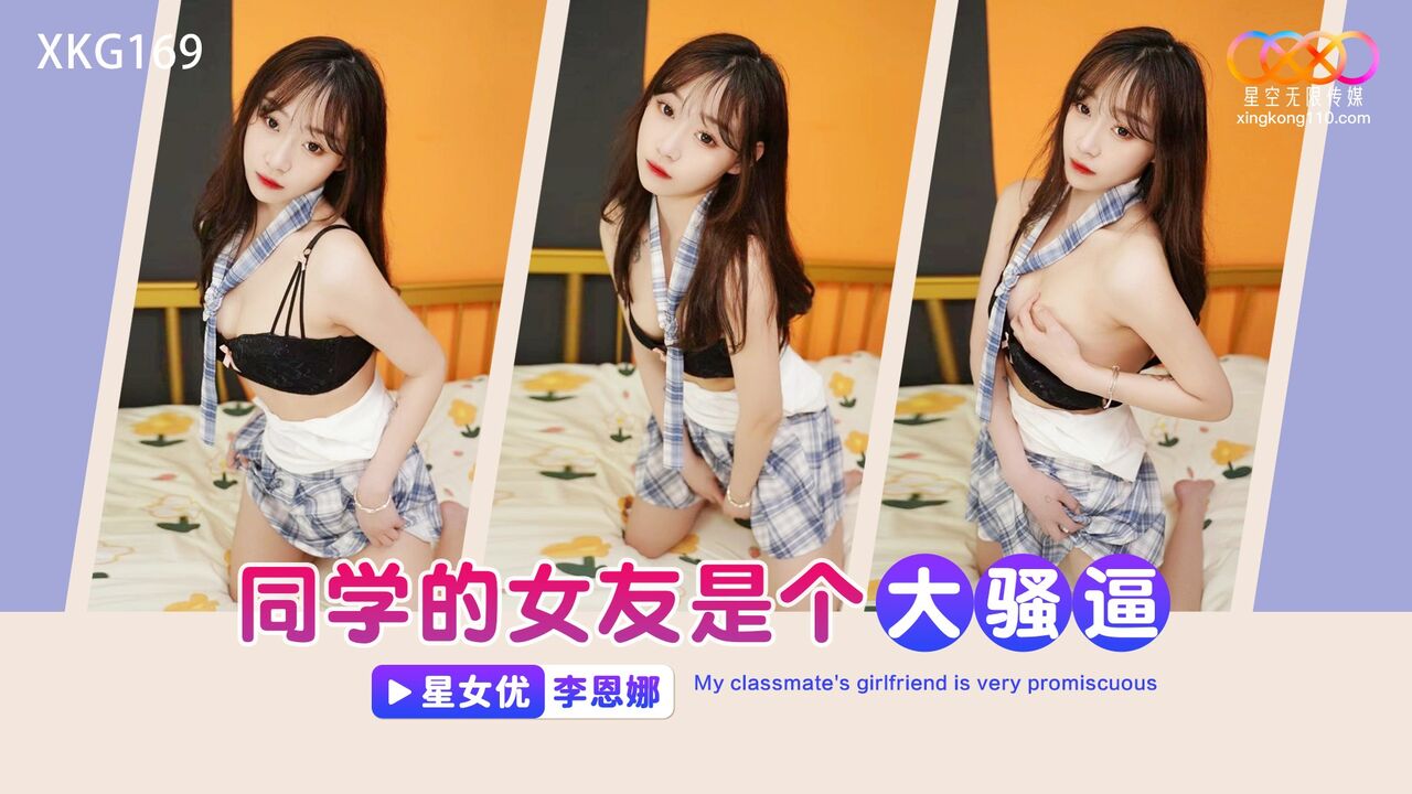 XKG169 同學的女友是個大騷逼 PPP Porn 精選亞洲素人成人影片