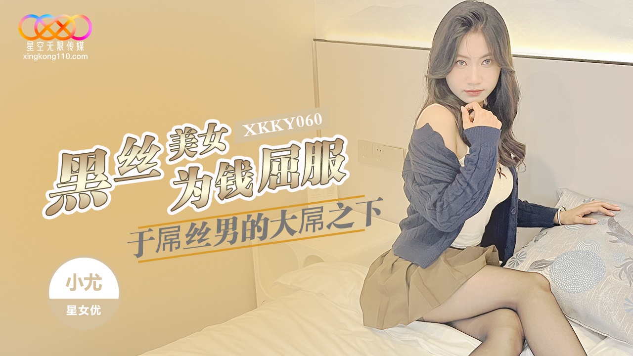 XKKY060 黑絲美女為錢屈服於屌絲男的大屌 PPP Porn 精選亞洲素人成人影片