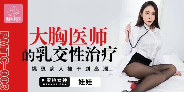 PMTC003 大胸醫師的乳交性治療 挑逗病人被幹到高潮 PPP Porn 精選亞洲素人成人影片