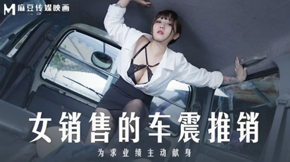 MD0265 女銷售的車震推銷 為求業績主動獻身 PPP Porn 精選亞洲素人成人影片