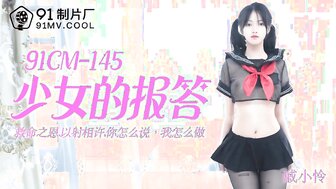 91CM145 少女的報答 救命之恩以射相許 戚小怜