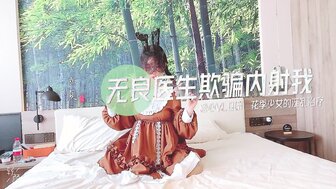 糖心Vlog 無良醫生內射我 小貓