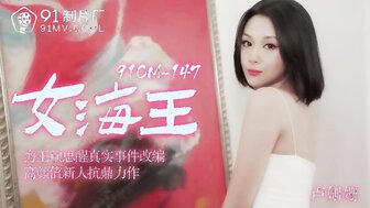 91CM148 女海王出軌姦情 盧珊珊