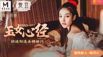 MAD011 玉女心經陰進陽退赤裸修行 陳可心