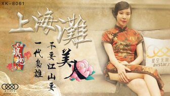 XK8061 上海灘 一代梟雄不要江山要美人 旗袍女神無雙