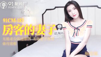 91CM183 房客的妻子 無能老公沈迷彩票 無奈妻子用身體抵房租