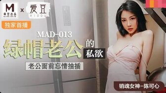 MAD013 綠帽老公的私欲 老公面前忘情抽插