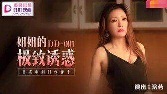 DD001 姐姐的極致誘惑 獸慾難耐日夜操幹