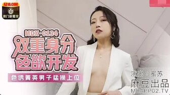MDX0134 雙重身份色欲開發 色誘菁英男子猛操上位