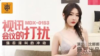 MDX0153 視訊會議的打擾 強忍淫叫的衝動