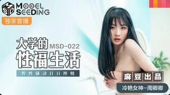 MSD022 大學的性福生活 野性騷動日日榨精