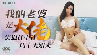 XK8069 我的老婆是大佬