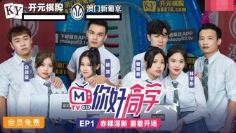MTVQ10EP1 麻豆綜藝 你好同學 [EP1]