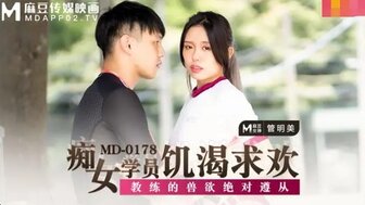 MD178 痴女學員飢渴求歡 教練的獸欲絕對遵從