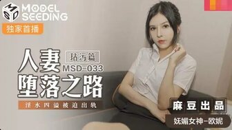 MSD033 人妻墜落之路 淫水四溢被迫出軌