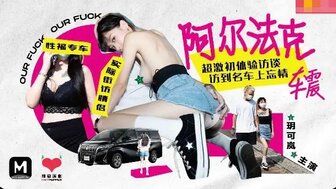 HPP0013 阿爾法克 超激初體驗訪談訪到名車上忘情車震