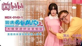 MDX149(1) 圓滿哆啦AV夢(上)大雄偷窺美艷肉體激發獸慾強上靜香