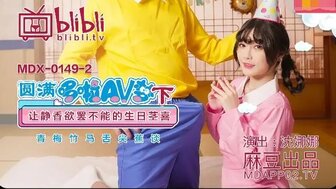MDX0149(2) 圓滿哆啦AV夢(下) 讓靜香欲罷不能的生日莖喜