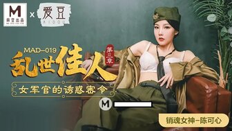 MAD019 亂世佳人第三章 女軍官的誘惑密令