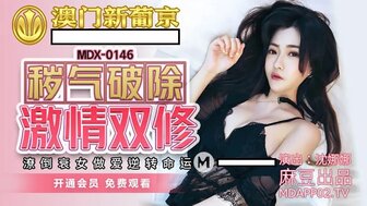 MDX0146 穢氣破除激情雙修 潦倒衰女做愛逆轉命運