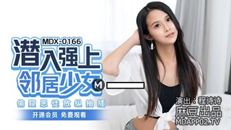 MDX0166 潛入性侵鄰居少女 偷竊惡徒放蹤抽插