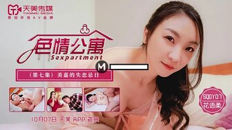 SQGY07 色情公寓 [EP7] 美嘉的失戀忌日