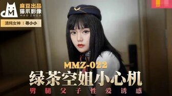 MMZ022 綠茶空姐小心機 劈腿父子性愛誘惑