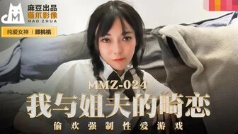 MMZ024 我與姐夫的畸戀 偷歡強制性愛遊戲