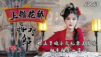 JD067 上錯花轎嫁對郎 [Part 2]