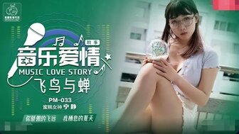 PM033 音樂愛情故事 飛鳥與蟬