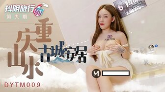 DYTM009 抖陰旅行射 重慶山水古城安居