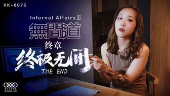 XK8075 無間道終章終極無間