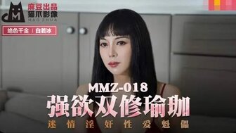 MMZ018 強欲雙修瑜伽 迷情淫奸性愛魁儡