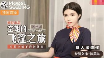 MSD037 空姐的飛淫之旅 負債空姐下海初體驗