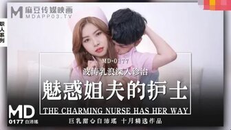 MD0177 魅惑姐夫的護士