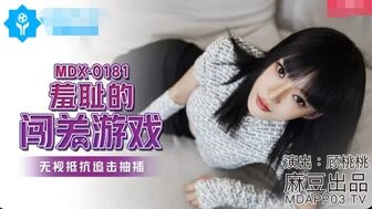 MDX0181 羞恥的闖關遊戲 無視扺抗追擊抽插