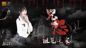 JD071 咒怨之家 狂操美女同學