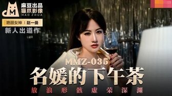 MMZ035 名媛的下午茶 放浪形骸虛榮深淵