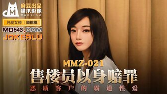 MMZ021 售樓小姐以身賠罪 惡質客戶的霸道性愛