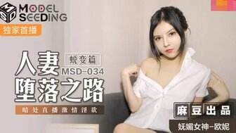 MSD034 人妻墮落之路 [蛻變篇] 暗處直播激情淫欲