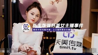 TM0133 私生飯性侵美女主播事件 粉絲約炮不成上門性侵