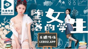 LB028 墮落的女學生