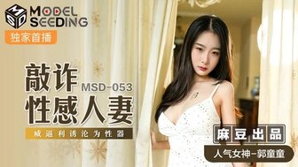 MSD053 敲詐性感人妻 威逼利誘淪為性器