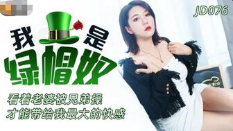 JD076 我是綠帽奴 看著老婆被兄弟操才能給我最大的快感