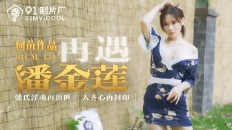 91CM153 再遇潘金莲 潘氏淫魂再出世三人齊心再封印