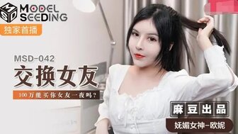 MSD042 交換女友 用金錢購買一晚凌辱別人女友的機會
