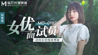MD0192 女優面試員 邁向女優性技考核