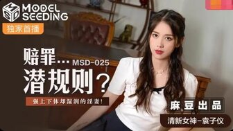 MSD025 賠罪潛規則 遭強上卻很享受的淫妻